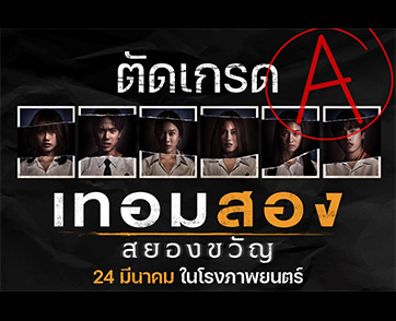 มีดีมากกว่าแค่หนังผี! “เทอมสอง สยองขวัญ” โกยเกรด A ยืนหนึ่งทุกวิชา ควรค่าเกียรตินิยม “หนังสยองขวัญแห่งปี”
